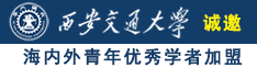 骚逼福利视频aa诚邀海内外青年优秀学者加盟西安交通大学